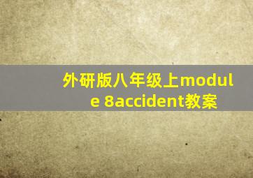 外研版八年级上module 8accident教案